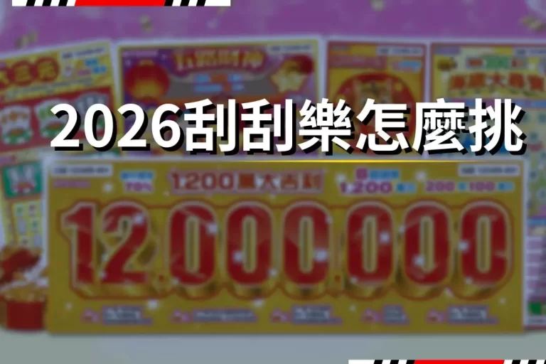 2026 How to choose scratch cards