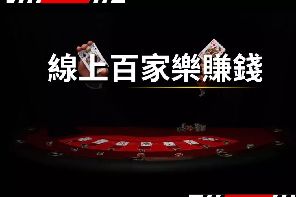 Making money through online baccarat