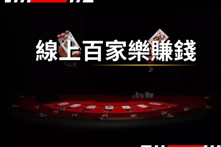 Making money through online baccarat