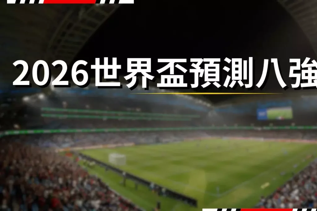 2026FIFA World Cup Predict the quarterfinals