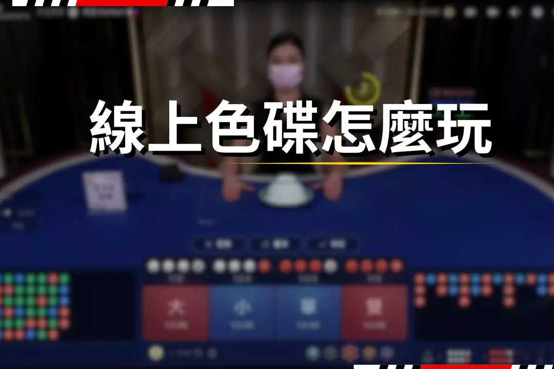 線上色碟怎麼玩教學懶人包